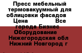 Пресс мебельный термовакуумный для облицовки фасадов. › Цена ­ 645 000 - Все города Бизнес » Оборудование   . Нижегородская обл.,Нижний Новгород г.